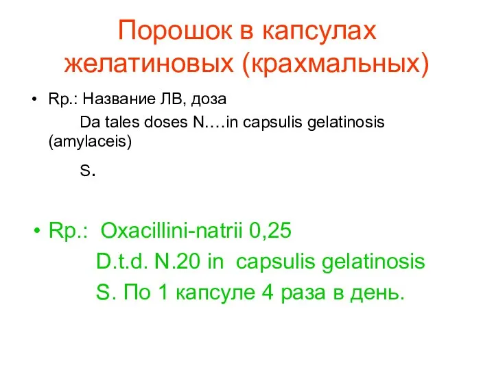 Порошок в капсулах желатиновых (крахмальных) Rp.: Название ЛВ, доза Da tales doses N.…in