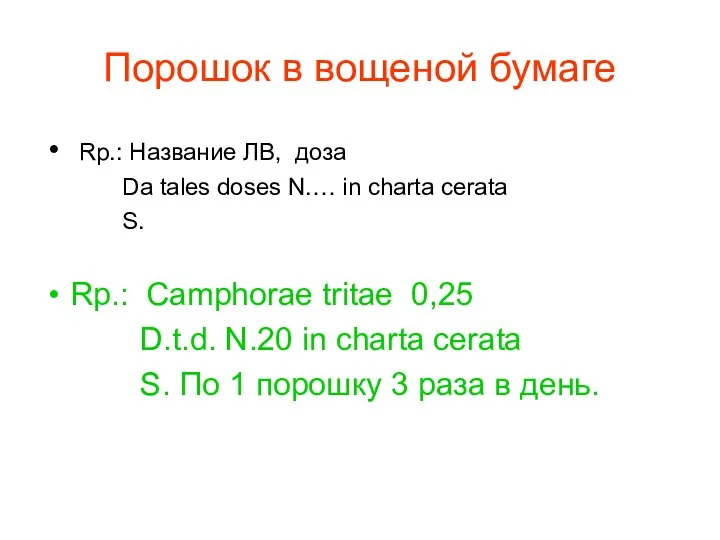 Порошок в вощеной бумаге Rp.: Название ЛВ, доза Da tales