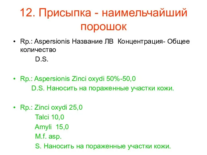 12. Присыпка - наимельчайший порошок Rp.: Aspersionis Название ЛВ Концентрация- Общее количество D.S.