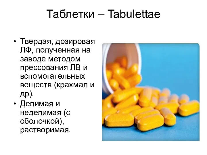 Таблетки – Tabulettae Твердая, дозировая ЛФ, полученная на заводе методом прессования ЛВ и