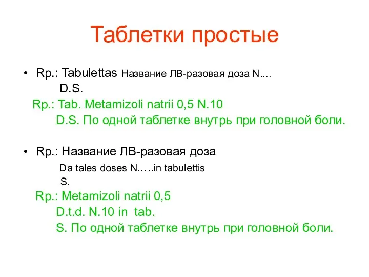 Таблетки простые Rp.: Tabulettas Название ЛВ-разовая доза N.… D.S. Rp.: Tab. Metamizoli natrii
