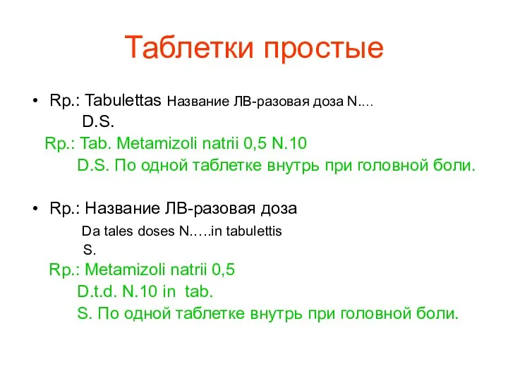 Таблетки простые Rp.: Tabulettas Название ЛВ-разовая доза N.… D.S. Rp.: