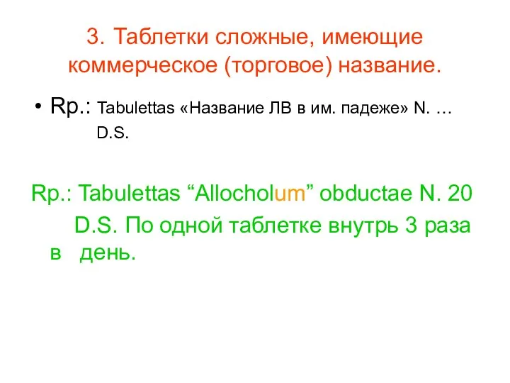 3. Таблетки сложные, имеющие коммерческое (торговое) название. Rp.: Tabulettas «Название ЛВ в им.