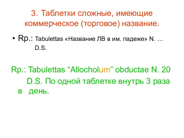 3. Таблетки сложные, имеющие коммерческое (торговое) название. Rp.: Tabulettas «Название