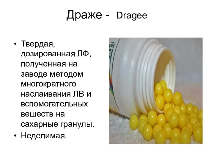 Драже - Dragee Твердая, дозированная ЛФ, полученная на заводе методом многократного наслаивания ЛВ