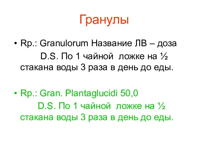 Гранулы Rp.: Granulorum Название ЛВ – доза D.S. По 1 чайной ложке на