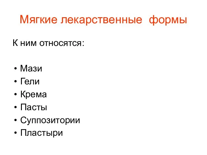 Мягкие лекарственные формы К ним относятся: Мази Гели Крема Пасты Суппозитории Пластыри