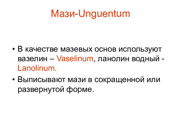Мази-Unguentum В качестве мазевых основ используют вазелин – Vaselinum, ланолин