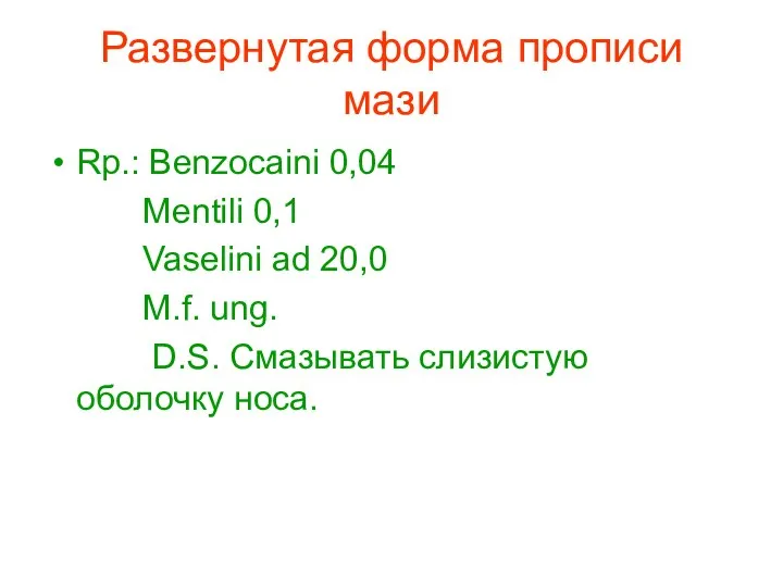 Развернутая форма прописи мази Rp.: Benzocaini 0,04 Mentili 0,1 Vaselini ad 20,0 M.f.