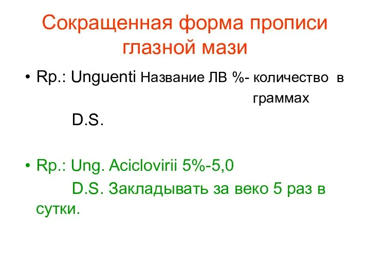 Сокращенная форма прописи глазной мази Rp.: Unguenti Название ЛВ %-