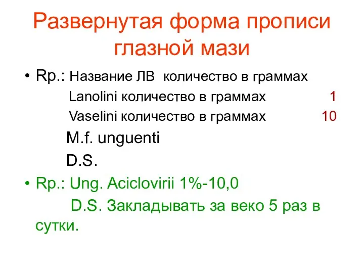 Развернутая форма прописи глазной мази Rp.: Название ЛВ количество в граммах Lanolini количество