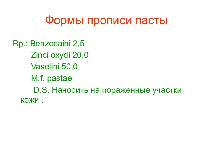 Формы прописи пасты Rp.: Benzocaini 2,5 Zinci oxydi 20,0 Vaselini 50,0 M.f. pastaе