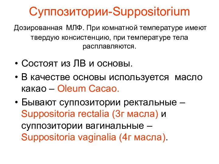 Суппозитории-Suppositorium Дозированная МЛФ. При комнатной температуре имеют твердую консистенцию, при температуре тела расплавляются.
