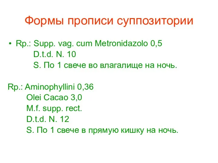Формы прописи суппозитории Rp.: Supp. vag. cum Metronidazolo 0,5 D.t.d.