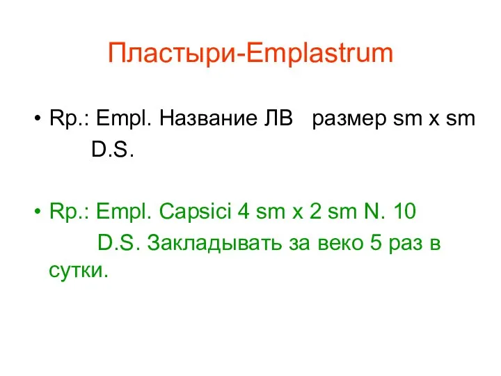 Пластыри-Emplastrum Rp.: Empl. Название ЛВ размер sm x sm D.S. Rp.: Empl. Capsici