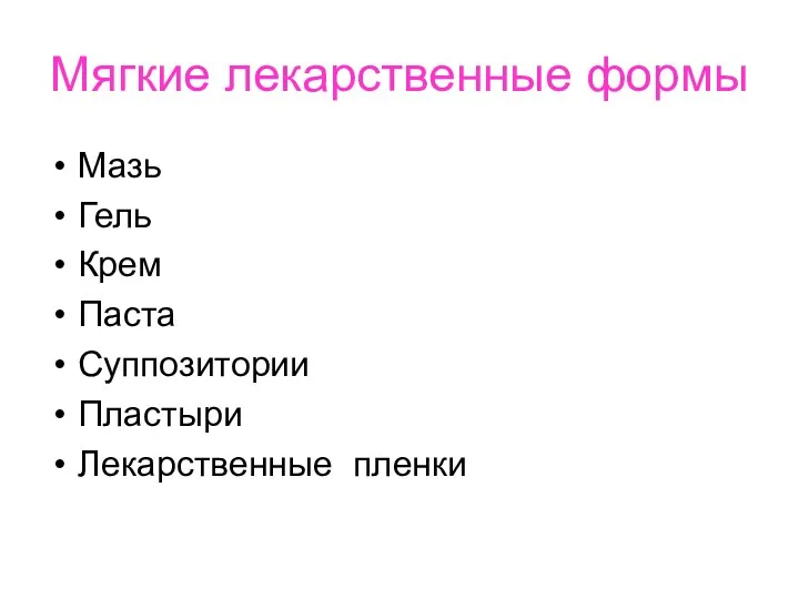 Мягкие лекарственные формы Мазь Гель Крем Паста Суппозитории Пластыри Лекарственные пленки