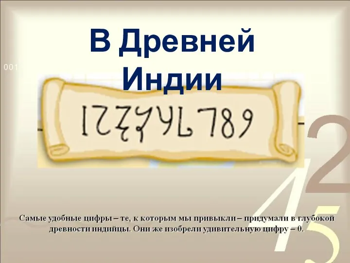 В Древней Индии