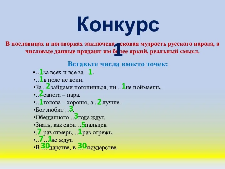 Вставьте числа вместо точек: … за всех и все за