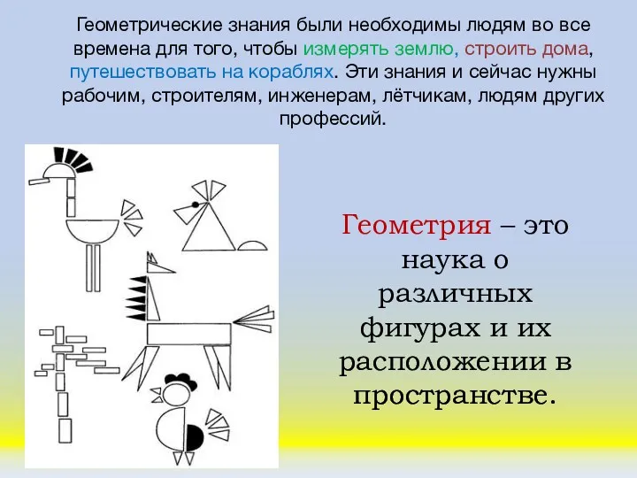 Геометрические знания были необходимы людям во все времена для того,