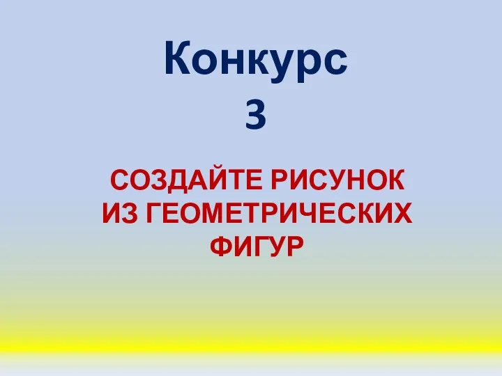 Конкурс 3 СОЗДАЙТЕ РИСУНОК ИЗ ГЕОМЕТРИЧЕСКИХ ФИГУР