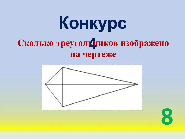 Конкурс 4 8 Сколько треугольников изображено на чертеже