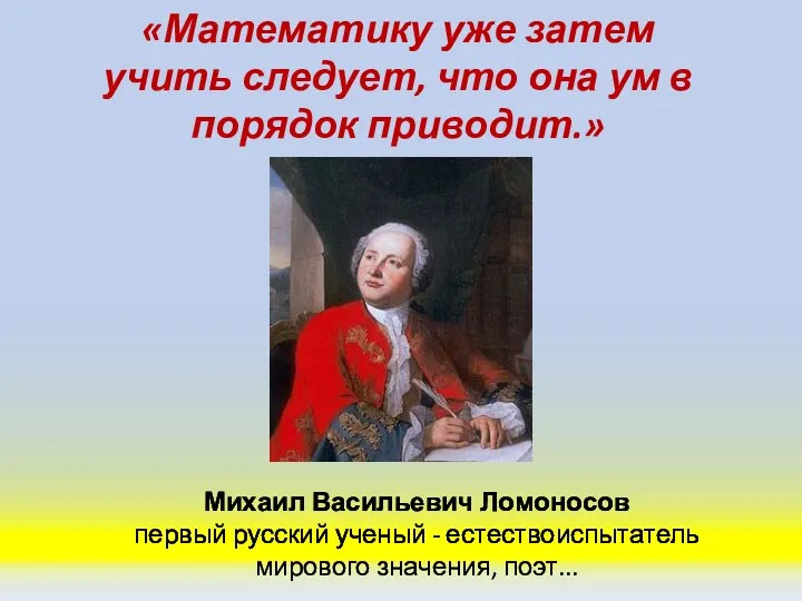 «Математику уже затем учить следует, что она ум в порядок