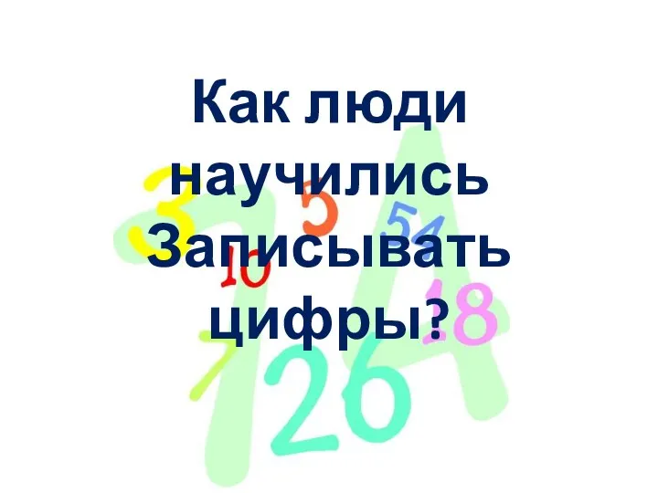 Как люди научились Записывать цифры?