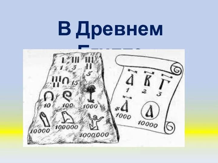 В Древнем Египте