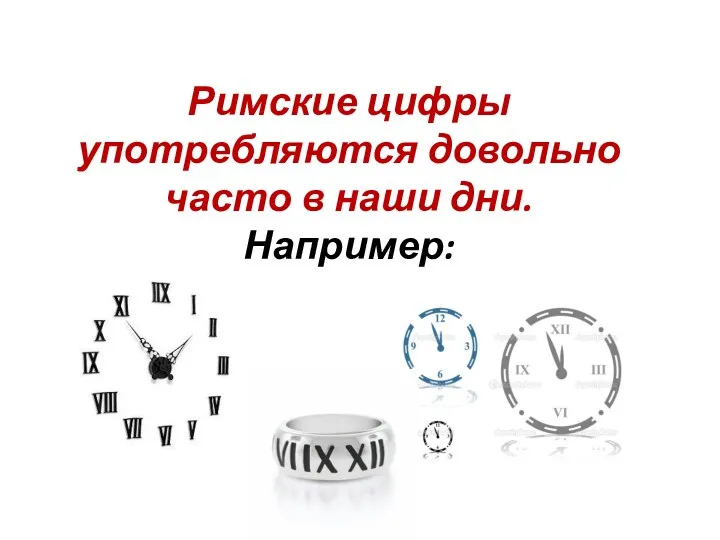 Римские цифры употребляются довольно часто в наши дни. Например: