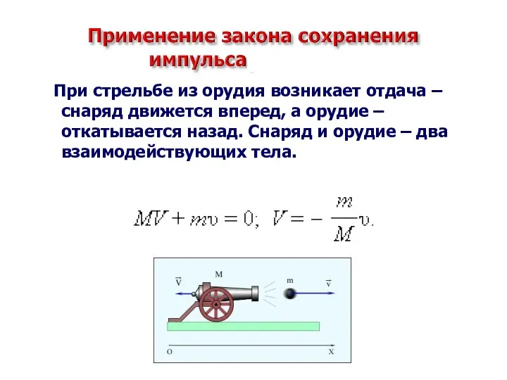 При стрельбе из орудия возникает отдача – снаряд движется вперед,