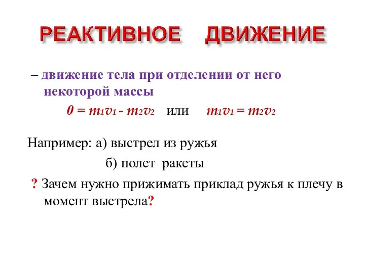 – движение тела при отделении от него некоторой массы 0