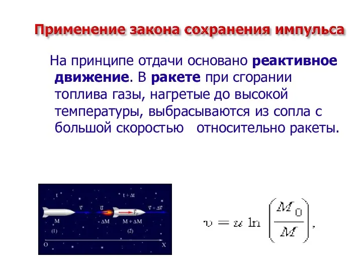 На принципе отдачи основано реактивное движение. В ракете при сгорании