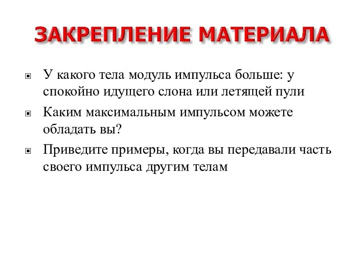 У какого тела модуль импульса больше: у спокойно идущего слона