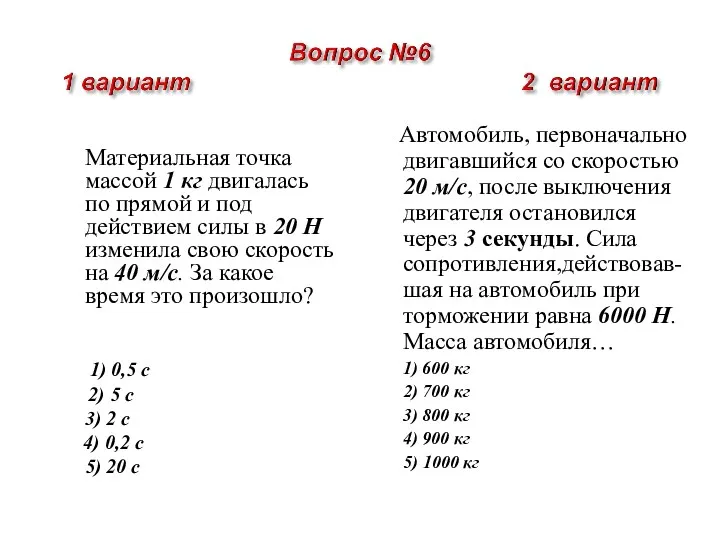 Материальная точка массой 1 кг двигалась по прямой и под