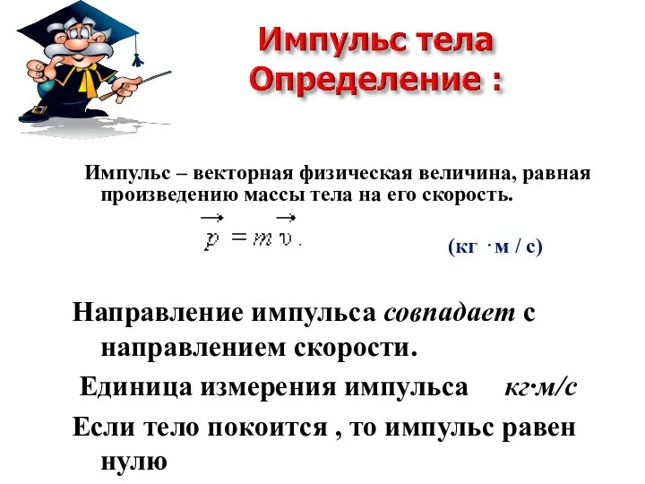 Импульс – векторная физическая величина, равная произведению массы тела на