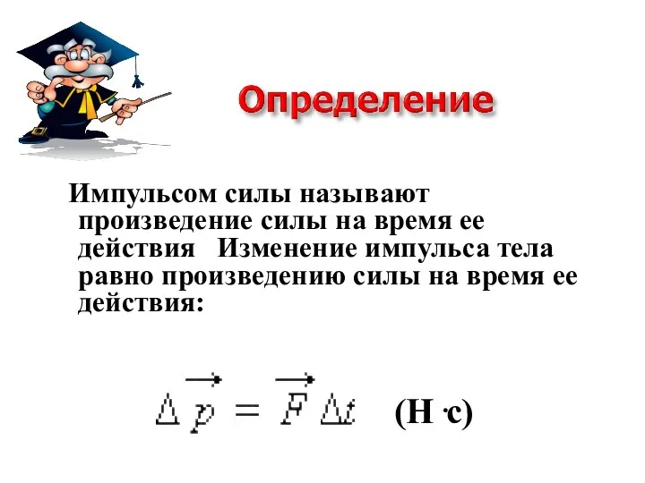 Импульсом силы называют произведение силы на время ее действия Изменение