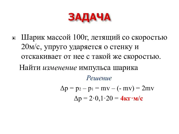 Шарик массой 100г, летящий со скоростью 20м/с, упруго ударяется о