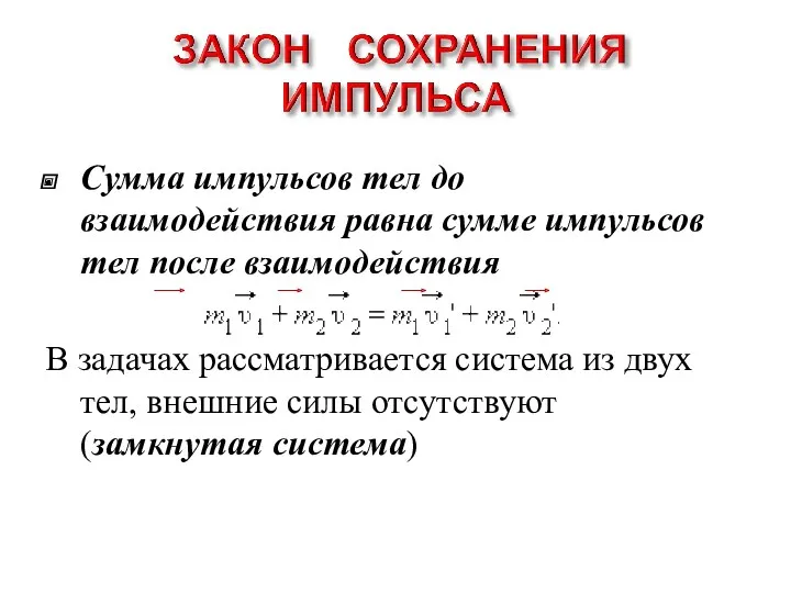 Сумма импульсов тел до взаимодействия равна сумме импульсов тел после