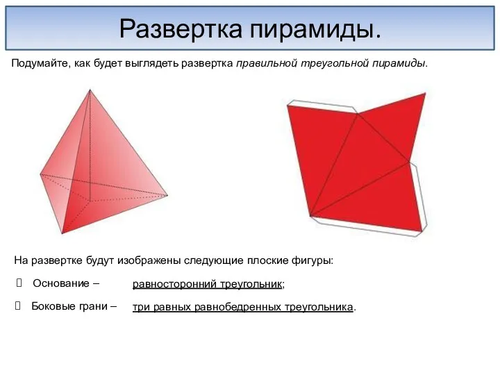 Развертка пирамиды. Подумайте, как будет выглядеть развертка правильной треугольной пирамиды.