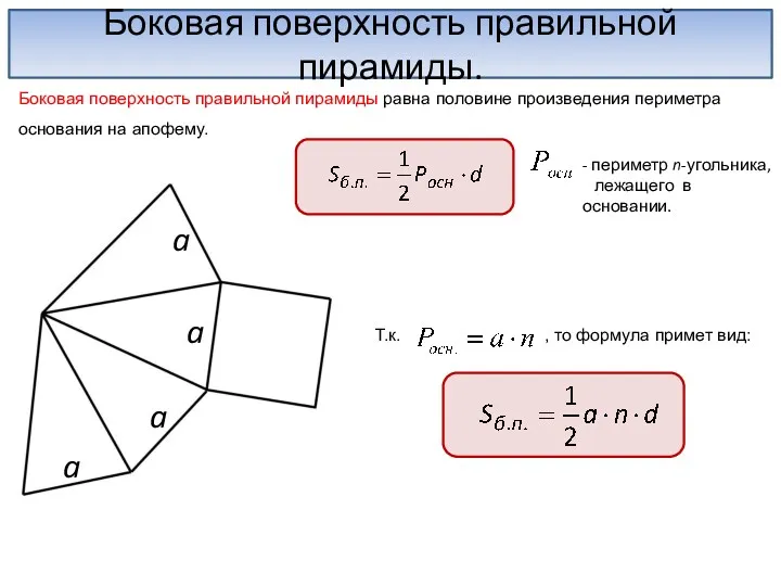 Боковая поверхность правильной пирамиды. Боковая поверхность правильной пирамиды равна половине