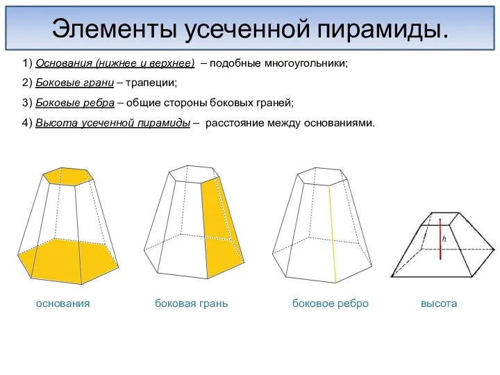 Элементы усеченной пирамиды. 1) Основания (нижнее и верхнее) – подобные