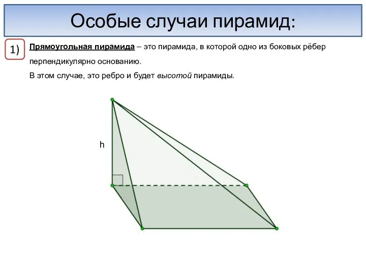 Особые случаи пирамид: Прямоугольная пирамида – это пирамида, в которой