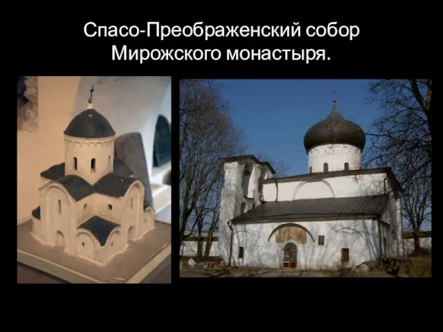 Спасо-Преображенский собор Мирожского монастыря.