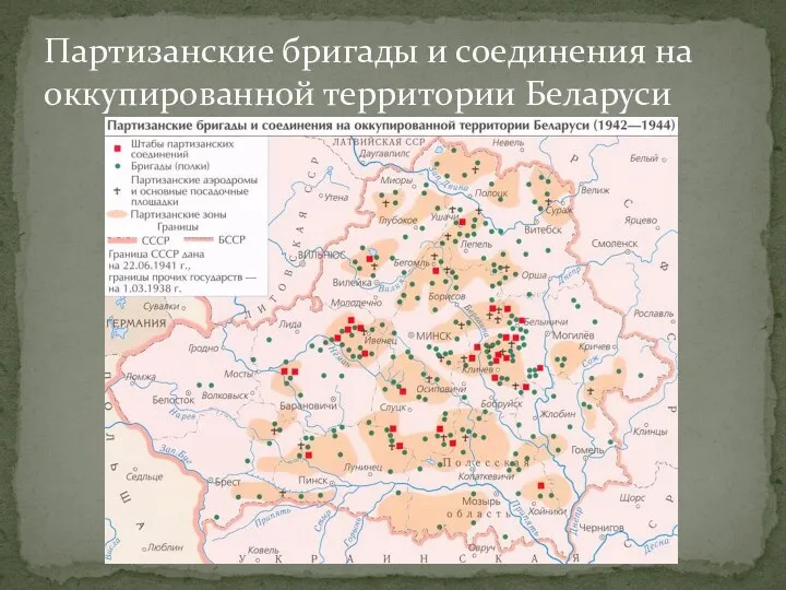 Партизанские бригады и соединения на оккупированной территории Беларуси