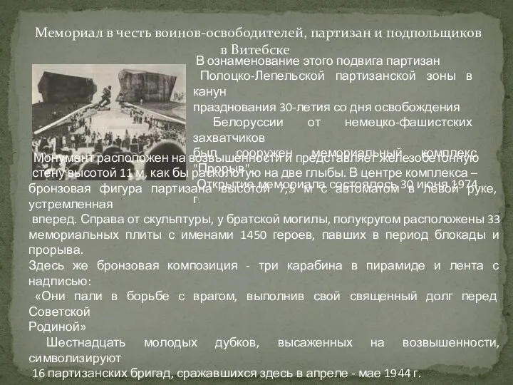 Мемориал в честь воинов-освободителей, партизан и подпольщиков в Витебске В ознаменование этого подвига