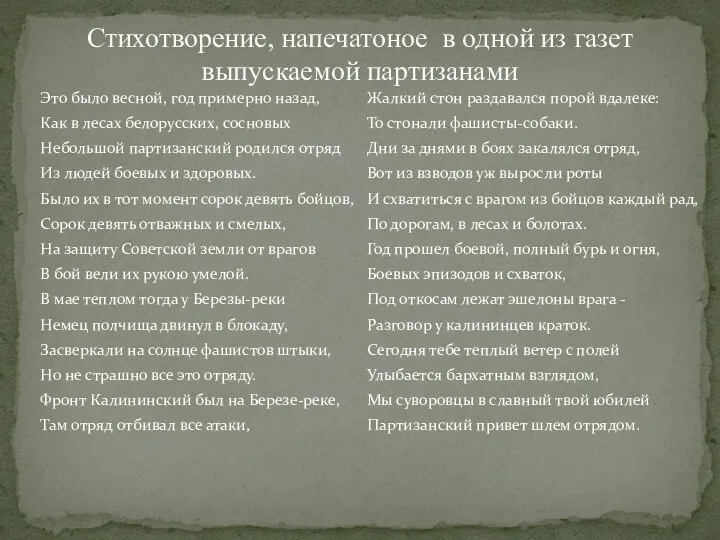 Стихотворение, напечатоное в одной из газет выпускаемой партизанами Это было