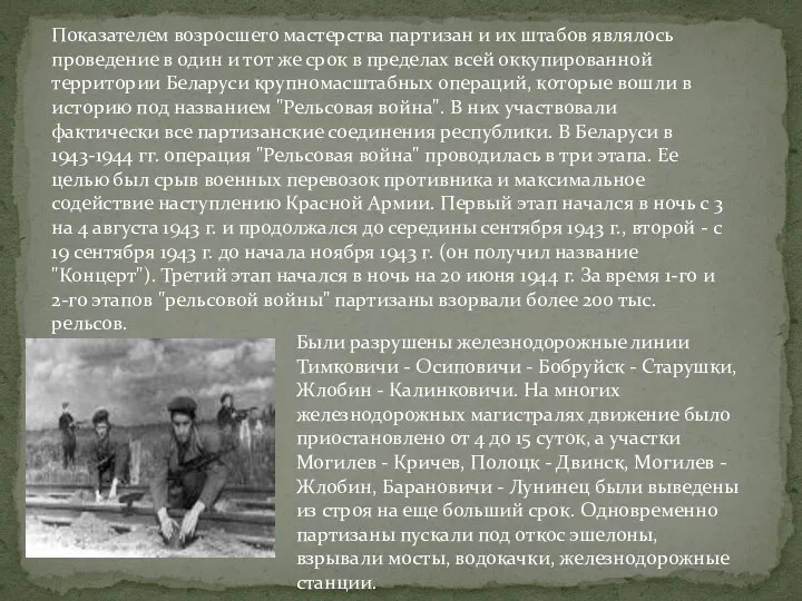 Показателем возросшего мастерства партизан и их штабов являлось проведение в