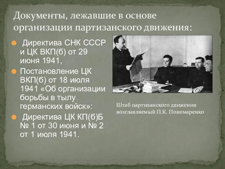 Документы, лежавшие в основе организации партизанского движения: Директива СНК СССР и ЦК ВКП(б)