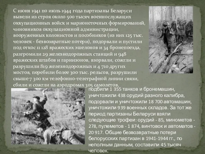 С июня 1941 по июль 1944 года партизаны Беларуси вывели