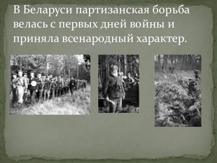 В Беларуси партизанская борьба велась с первых дней войны и приняла всенародный характер.